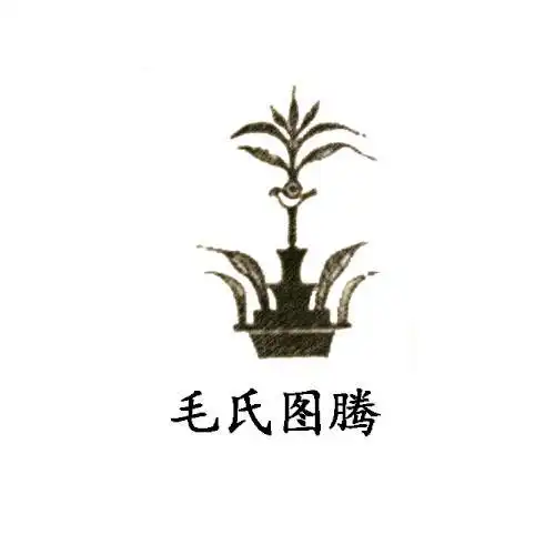 em>毛氏 /em> em>图腾 /em>