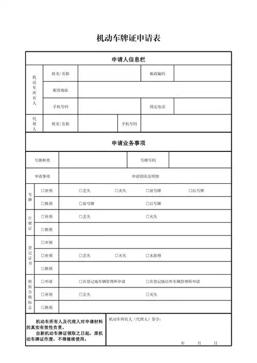 机动车牌证申请表