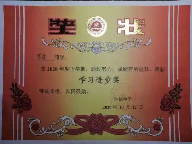 照片集锦描述与说明通过努力,学习成绩有所提升,荣获学习进步奖.