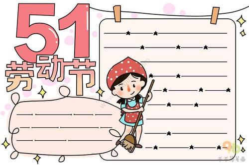 51劳动节手抄报如何画