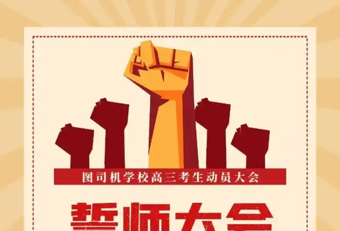 高考誓师大会印刷海报