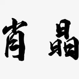 肖晶-武林江湖体艺术字生成