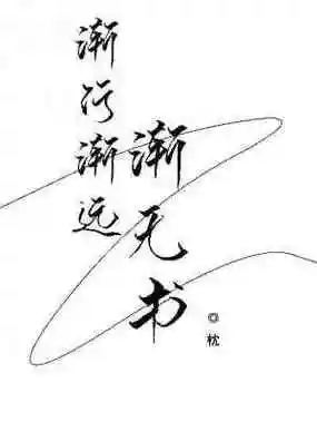 渐行渐远渐无书作品封面