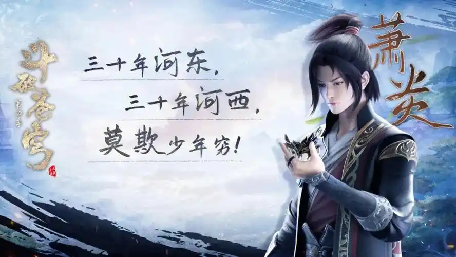 莫欺少年穷,萧炎!无谓,无惧!用自己的实力换回了自己的尊严!