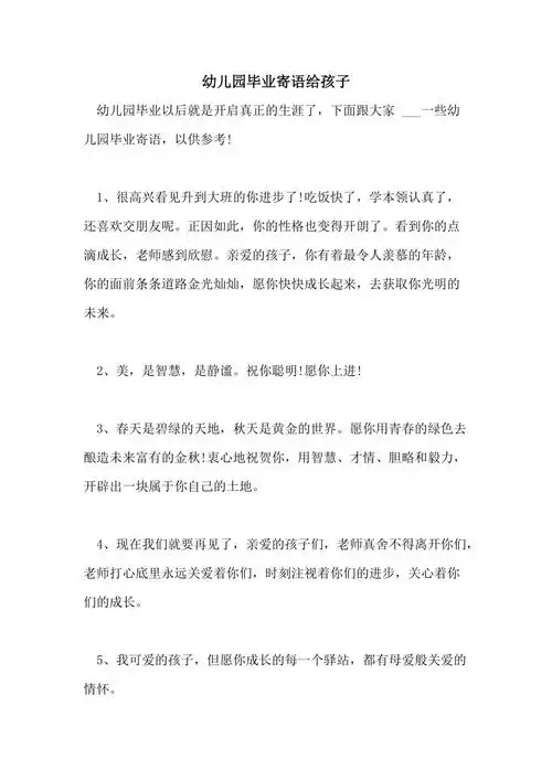 幼儿园毕业寄语给孩子