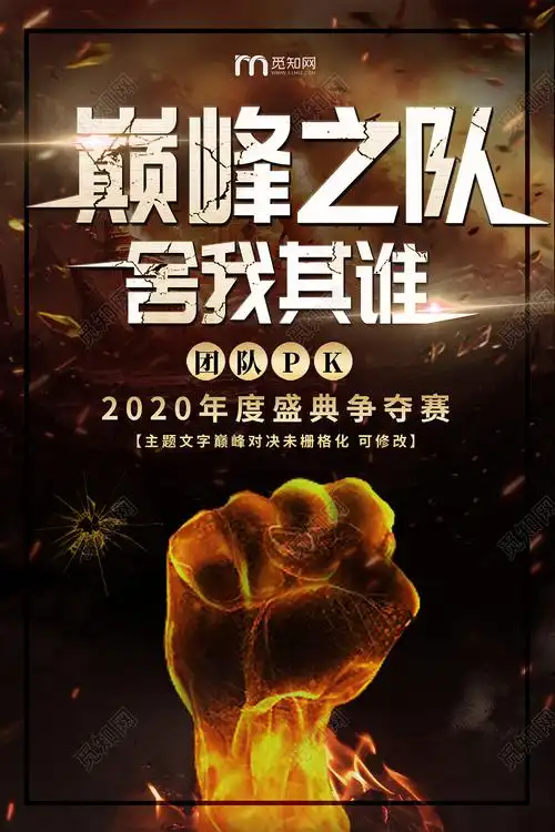 简约大气游戏巅峰之队舍我其谁巅峰对决宣传海报