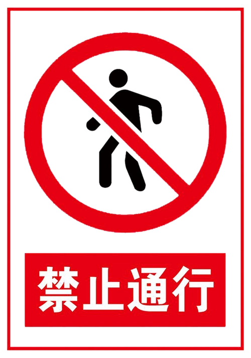 禁止 标志 标识