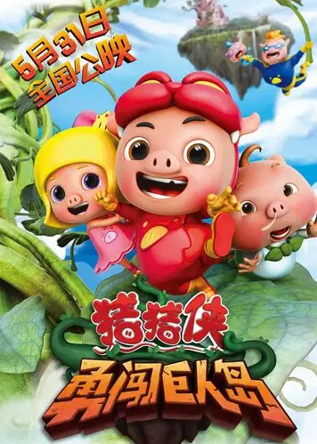 猪猪侠之勇闯巨人岛-少儿-腾讯视频