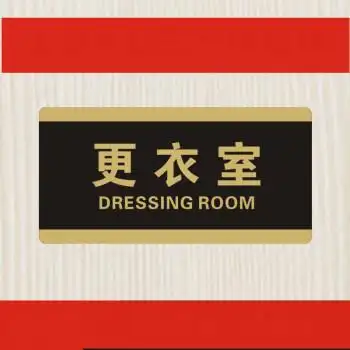 服装女装店试衣间标志门牌商店更衣室温馨提示商场标识牌子 更衣室