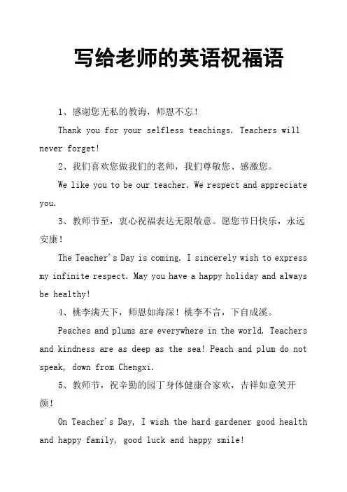 写给老师的英语祝福语 1,感谢您无私的教诲,师恩不忘!