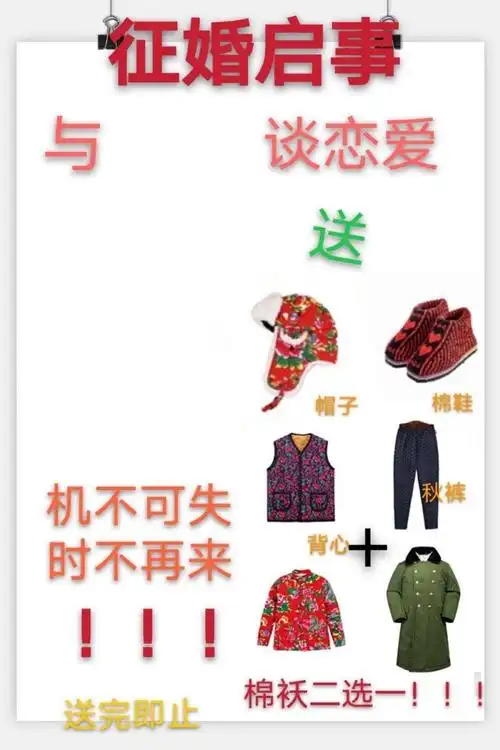 征婚启事与谈恋爱送帽子棉鞋机不可失秋裤时不再来背心送完即止棉袄二