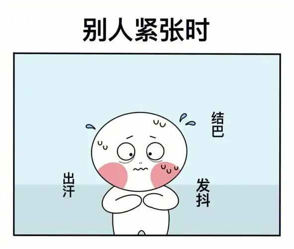 别人紧张vs我紧张