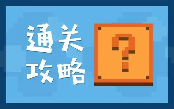 游戏通关攻略秘籍