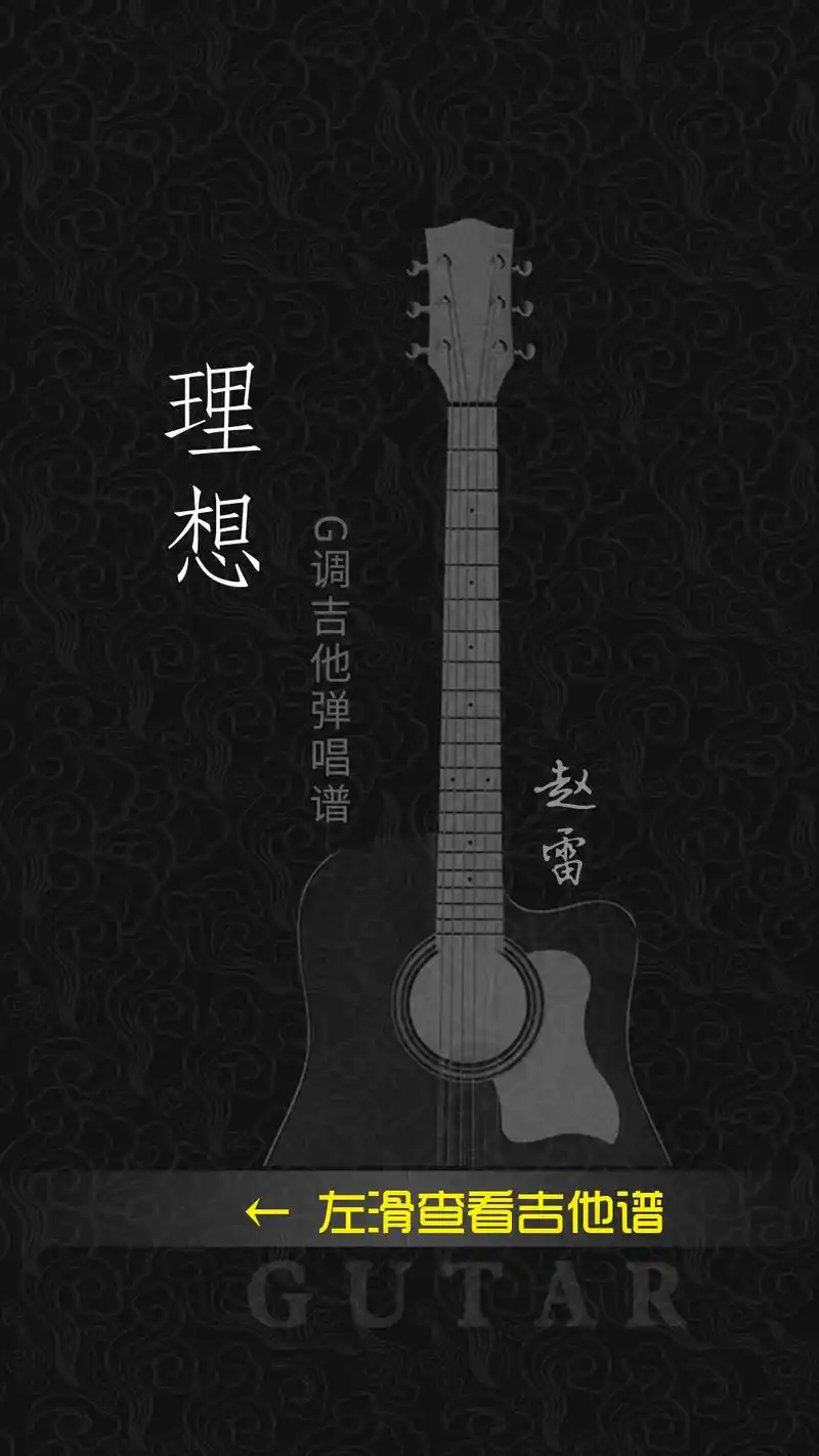 赵雷《理想》吉他谱分享,你的理想今年几岁了?#民谣 #吉他谱 - 抖音