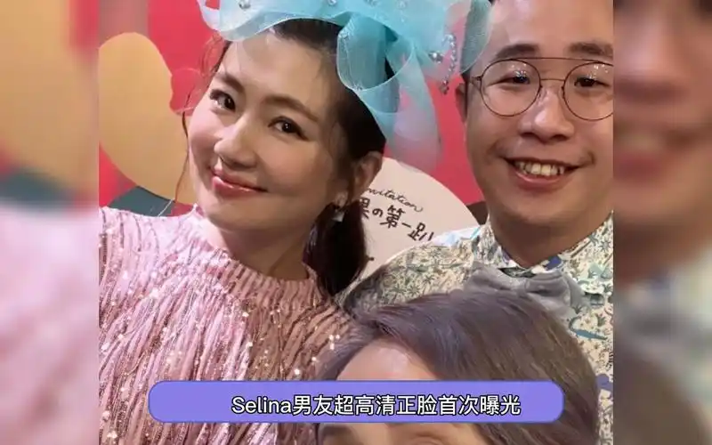 selina男友超高清正脸首次曝光