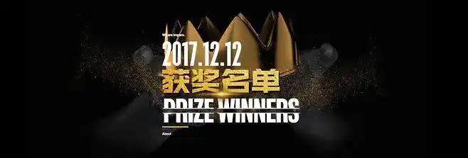 获奖名单海报