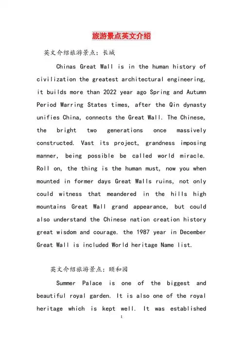 旅游景点英文介绍范文