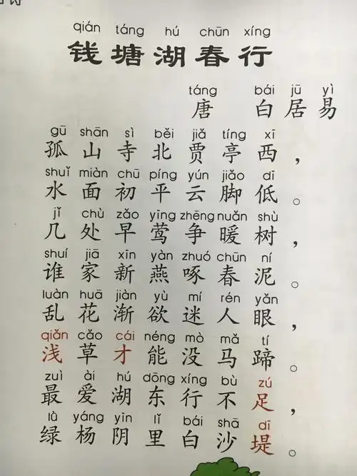 识字:初步学习古诗《钱塘湖春行》,了解意思.