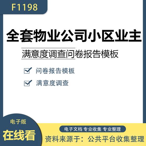 地产物业公司住宅小区客户业主满意度调查问卷表研究报告模板