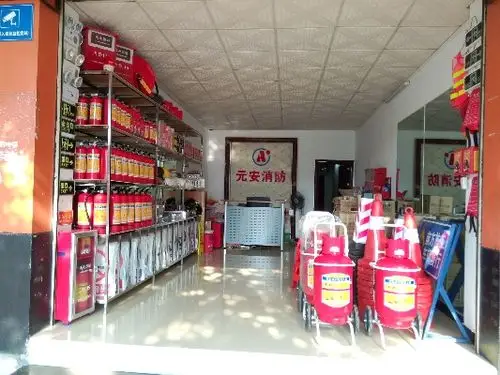 广州市番禺区石基元安消防器材店