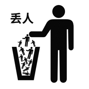 丢人(垃圾桶)_垃圾桶_丢人表情