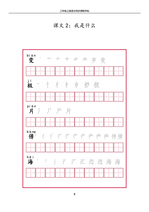 小学二年级语文上册字帖pdf56页