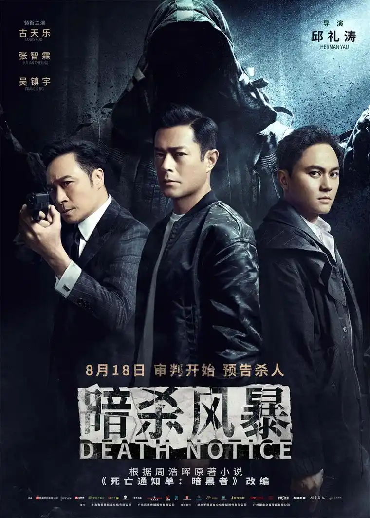 古天乐,张智霖,吴镇宇领衔主演,悬疑犯罪电影《暗杀风暴》定档8月18日