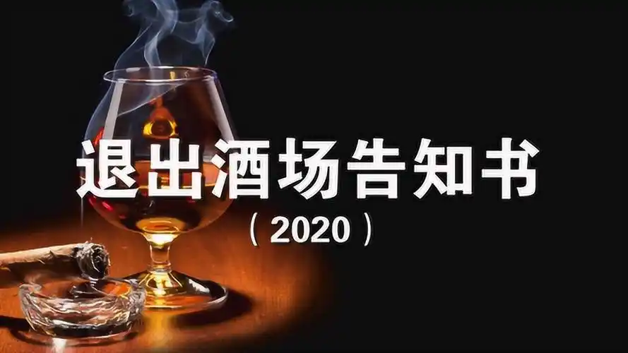 2020退出"酒场"告知书,珍惜生命,远离酒局(经典)