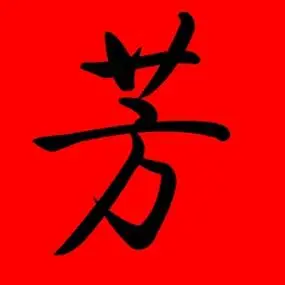 带芳字好听的女孩名字芳和什么字搭配最好