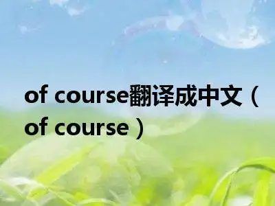 当然,of  course的意思是他非常确定.