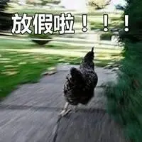 放假朋友圈配图 关于放假了说说搞笑配图【点击鼠标右键下载】