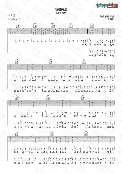 解忧邵帅写给黄淮c调简易版1集曲目吉他谱