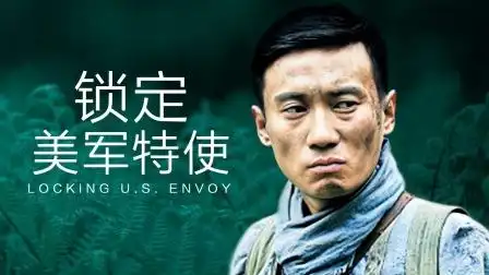 锁定美军特使 第31集 锁定美军特使 31-电视剧-高清完整正版视频在线
