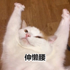 伸懒腰_伸懒腰表情