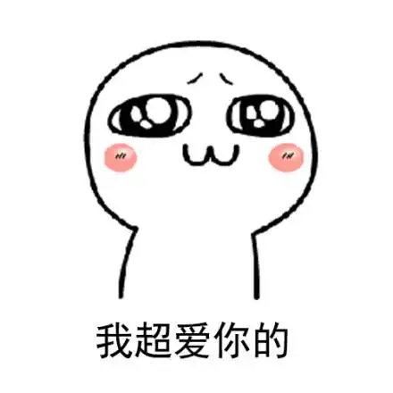 爱你好了挂了表情包 - 爱你好了挂了微信表情包 - 爱你好了挂了qq表情