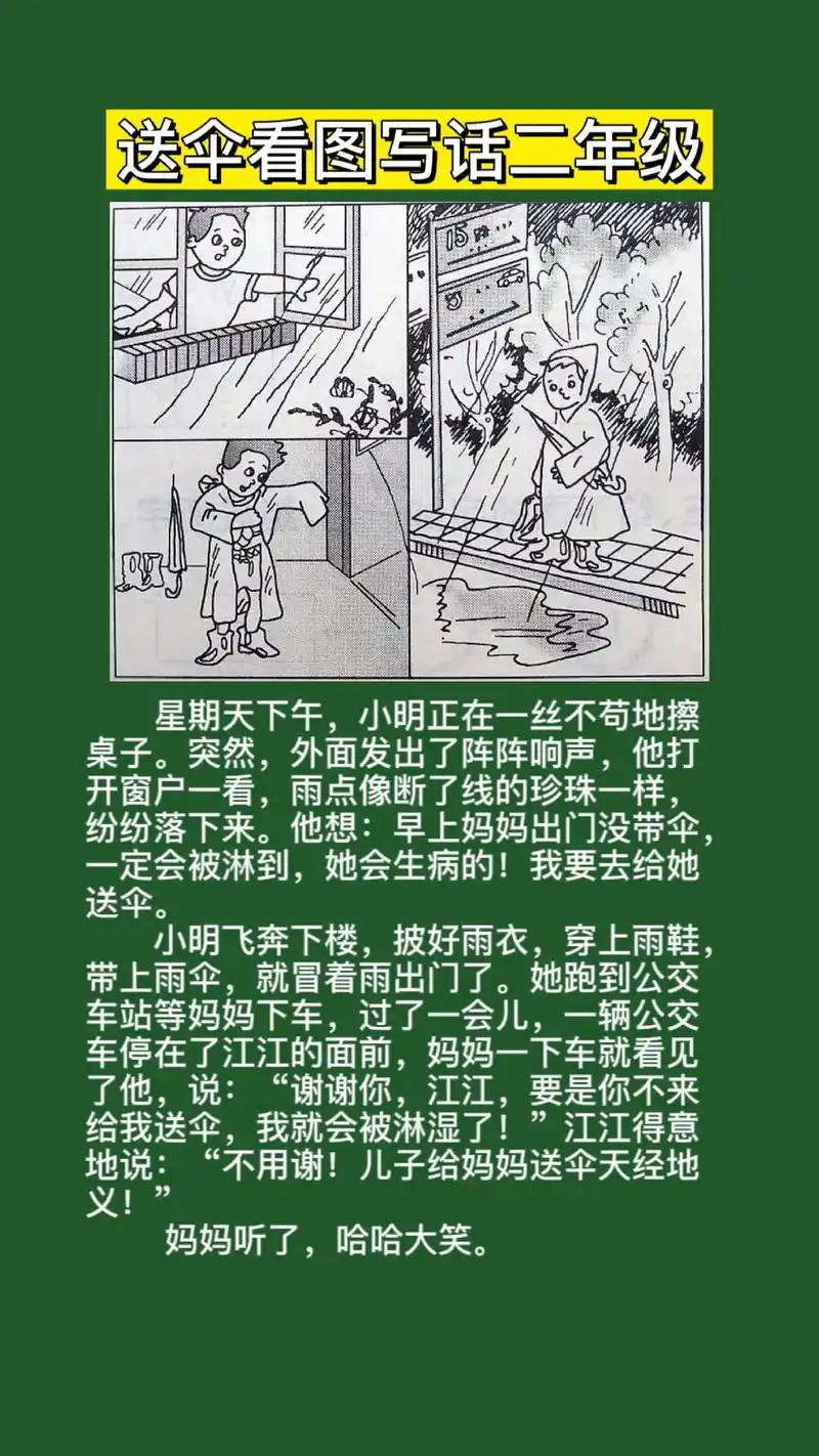 送伞看图写话二年级图片和范文3篇(200字左右),下雨天给妈 - 抖音