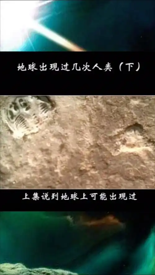 地球曾出现过几次人类,是真的吗?