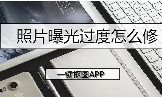 怎么修照片曝光过度分享照片曝光的解决方法