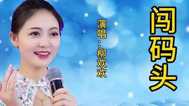 分享一首柳欢欢演唱的《闯码头》,欢迎大家欣赏|情歌|安静歌曲|国语