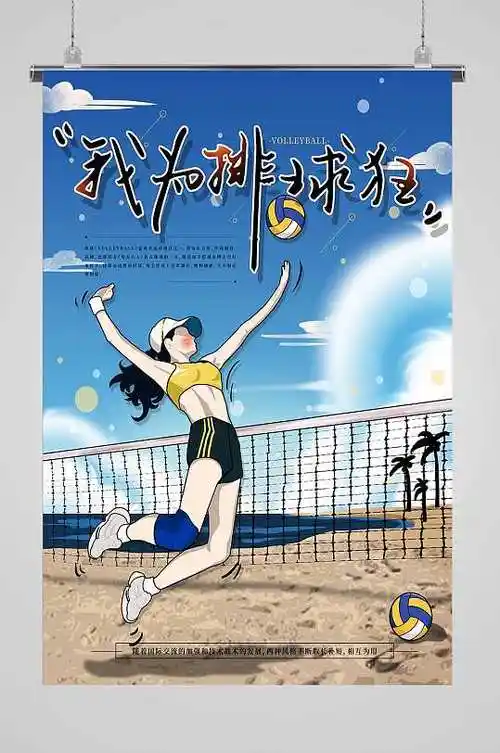 排球比赛宣传海报