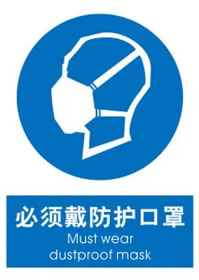 必须戴防护口罩