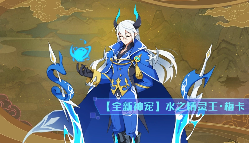 奥拉星手游4月17日预告挑战水之精灵王61梅卡