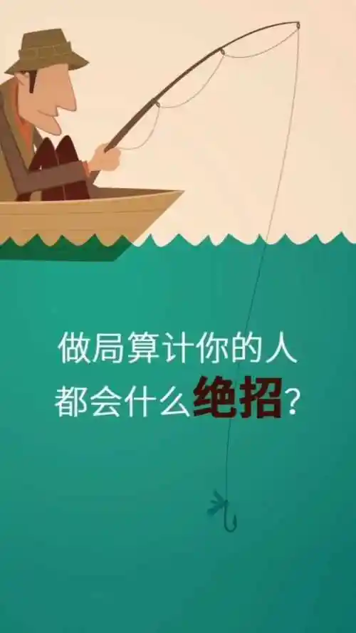 做局算计你的人, 都会什么绝招?
