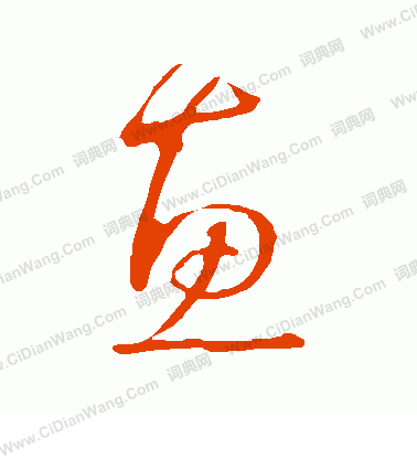 孙过庭草书书法