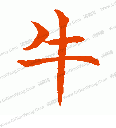 牛字楷书写法_牛楷书怎么写好看_牛书法图片_词典网