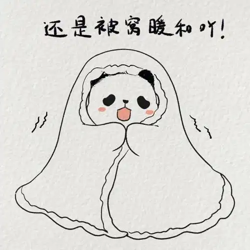 不想起床的熊猫简笔画还是被子里暖和呀
