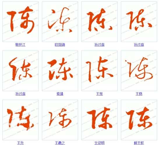 求"陈"字的所有书法字体,图片.只需要一个"陈"字.