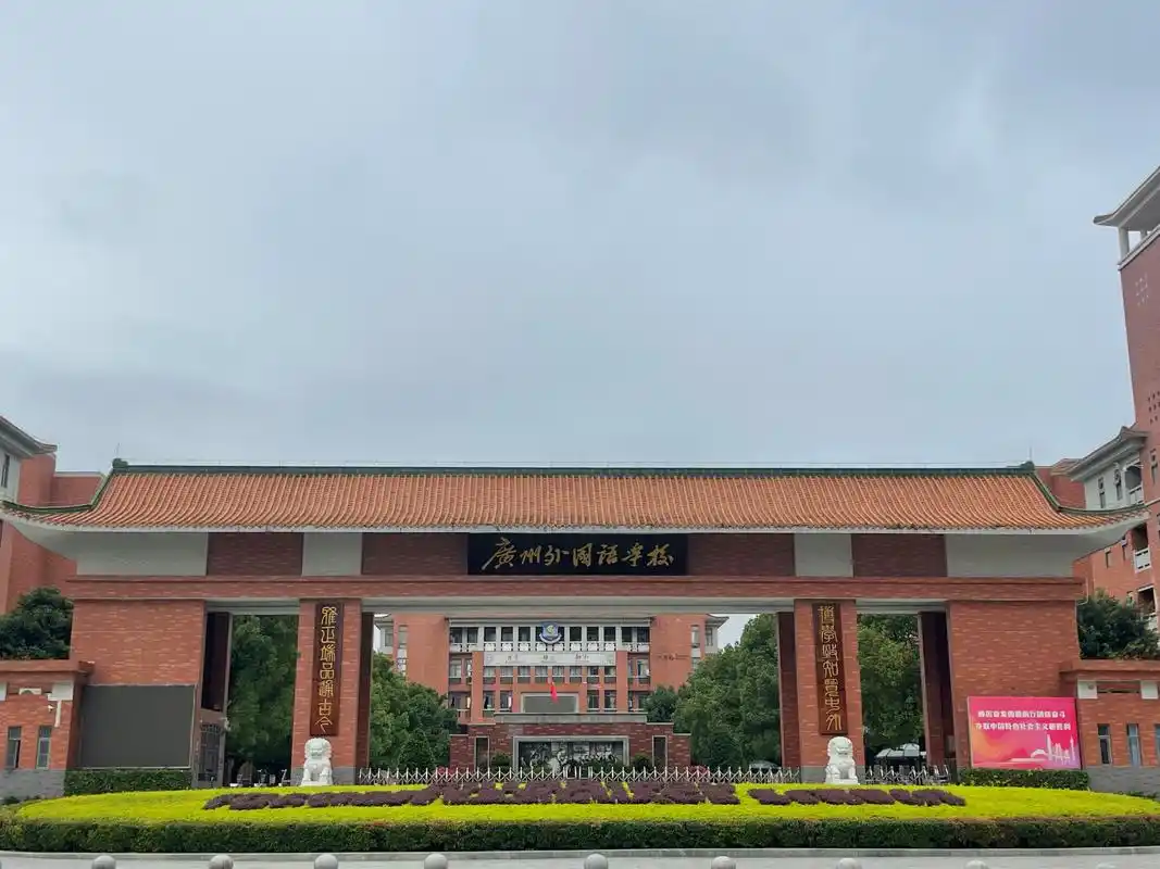 广州外国语学校是广州市教育局直属公办,全日制寄宿制完全中学.