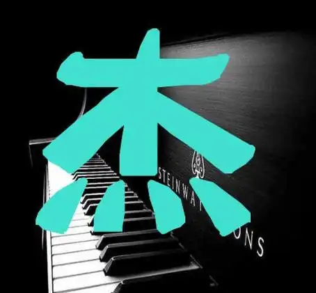 杰字霸气头像图片 霸气头像图片大全 -【爱个性】