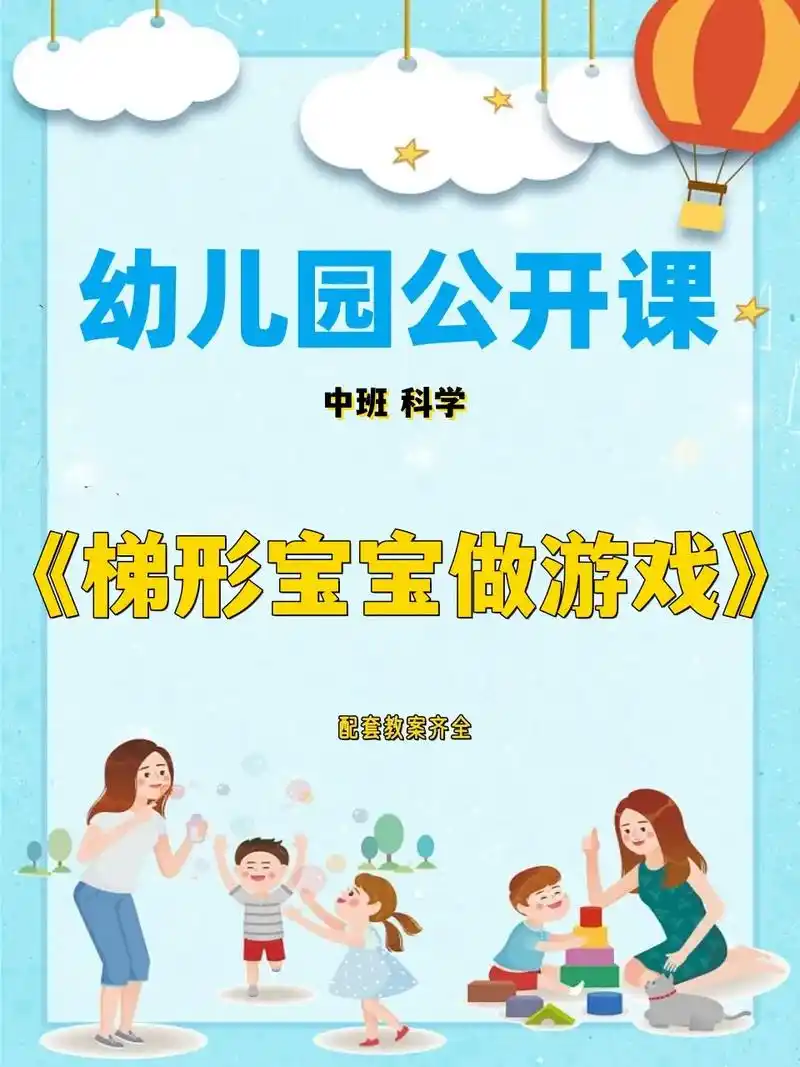 幼儿园公开课|中班科学《梯形宝宝做游戏》